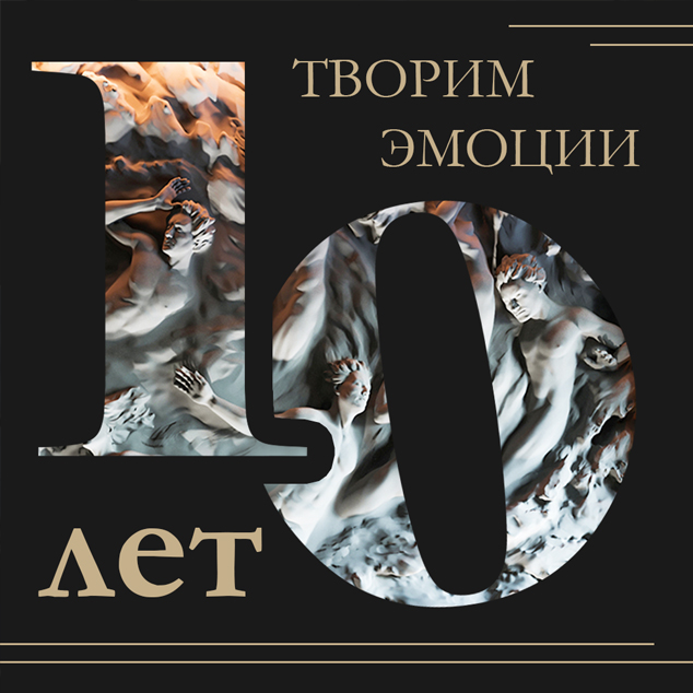 DECO LINE: 10 лет творим эмоции